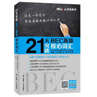 21天突破BEC高级核心词汇 9787568519274 大连理工大学出版社 张立斯王一楠李冬辉 主
