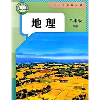 2026新版彩色八年级下册生物地理教科书人教版课本书 八年级地理下册