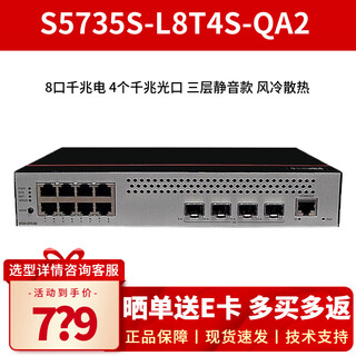 华为（HUAWEI）坤灵 S5735S-L8T4S-QA2 8口千兆交换机 企业级三层网管网络分线器监控交换器桌面式 8口千兆电+4个千兆光口静音款 核心接入层网络分线器