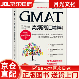 【京仓直发+京东快递次日达】GMAT高频词汇精粹 第2版