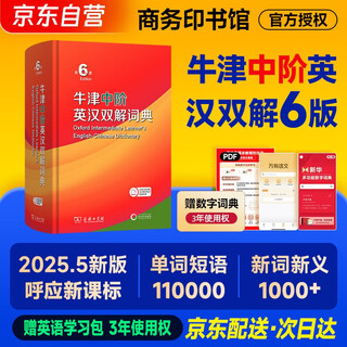 牛津中阶英汉双解词典第6版 商务印书馆2025年最新版中小学英语工具书可搭新华字典现代汉语词典第7版古汉语常用字字典第6版古代汉语词典3版牛津初阶高阶英汉双解词典10版