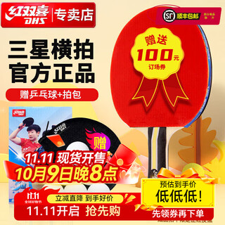 红双喜四星五星六星系列乒乓球拍专业初学训练比赛成品纯木横直乒乓球拍 入门推荐/H3002/三星单只 横拍