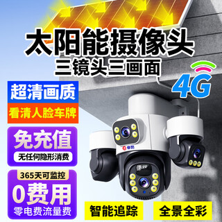 帝防太阳能室外监控摄像头360度无死角带夜视全景全彩无需连wifi无电无网免插电免流量超高清户外防水 4G单板三画面 8MP+全景全彩夜视+64G 送流量免充值