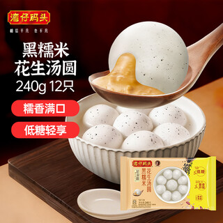 Wanchai pier black glutinous rice and peanut light rice balls 240g 12 pieces quick-frozen lantern festival breakfast food instant semi-finished dessert late night snack