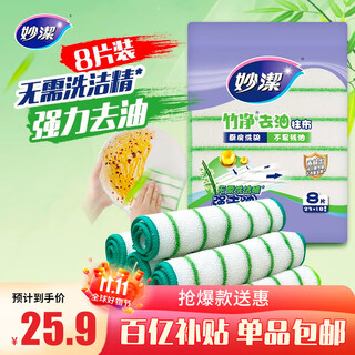 Miaojie bamboo cleansing cloth 23*18cm 8 pieces, absorbent and decontamination wipes, kitchen dishcloth, household artifact