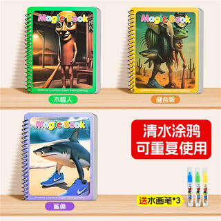 AI外国山海经水画本儿童反复涂鸦清水涂色绘画本宝宝临摹玩具 【全套3本装】木棍人+鲨鱼+缝合