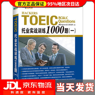 【送货上门】新东方 托业实战训练1000题 一   新版  [韩]Hackers语言***浙江教育出版社