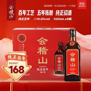 会稽山 纯正五年 半干型 绍兴黄酒 500ml*8瓶 整箱装 花雕酒 
