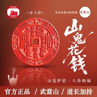 武当山红砂朱砂山鬼花钱吊坠 带证书 道长祝福招财进宝护身符水逆退散 