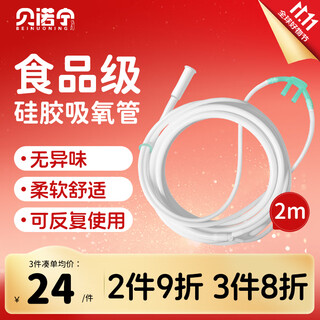 Benonin silicone oxygen inhalation tube oxygen tube double nasal plug nasal oxygen tube household oxygen concentrator for the elderly medical consumables 2 meters