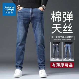 Jeanswest wang yibo endorses jeans for men in autumn and winter new style tencel comfortable slim straight high-end trendy casual pants for men dark blue tencel thick section 33 yards (2 feet 6) recommended 140-150 jin jin equals 0.5 kg