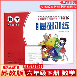 2025 spring new primary school basic training 6/sixth grade second volume mathematics sj jiangsu education edition comes with test papers with answers anhui children's publishing house
