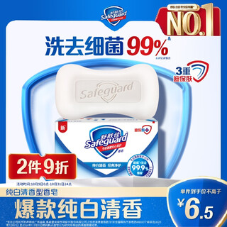 Safeguard soap pure white fragrance 115g 99.9% sterilization bath soap soap new and old packaging random