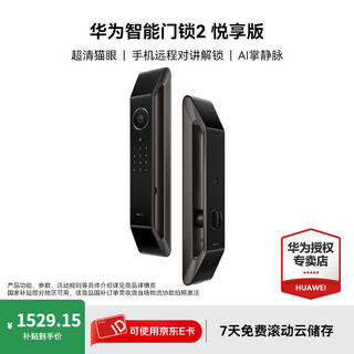 华为智能门锁 2 悦享版 AI 掌静脉识别 超清智能大猫眼 指纹锁 电子锁密码锁 免费送装拆旧 华为智能门锁2 悦享版【12期分期0首付】