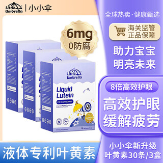 Little Umbrella小小伞新升级有机液体叶黄素6个月+婴幼儿儿童高效护眼抗蓝光6mg 【持续保护】叶黄素90条/3盒