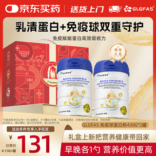GLGFAS牛初乳免疫球蛋白乳清蛋白粉老年人增强免疫力补充营养乳铁蛋白粉 【强体康神 旗舰免疫】2罐免疫球蛋白粉