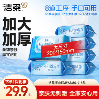 Cleansing edi pure water wipes 80 pumps * 6 packs of cleansing soft wipes baby wipes non-sticky alcohol-free 200*150mm