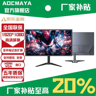 AOCMAYA【超500万玩家+购】24英寸显示器22寸电脑显示屏高清2K180Hz小钢炮办公设计电竞游戏显示屏可壁挂 24英寸 75HZ直面黑色窄边框【限量特价】