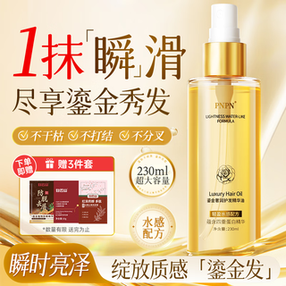Pnpn hair care essential oil 230ml repairs dry hair, nourishes damaged, frizzy, dry hair, long-lasting double eleven gold list