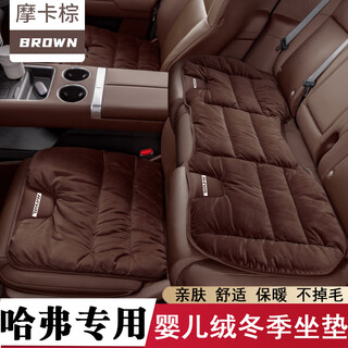 Wuji is suitable for the third generation h6 big dog raptor h5h9m6h8 car winter cushion baby velvet plus velvet to keep warm, mocha brown baby velvet, front and rear 3-piece set, mythical beast h6s first love f7xh2h6coupef5