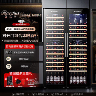 Bacchus wine cabinet with double doors, 150 bottles, thermostatic cabinet, home commercial tea cabinet, frozen beer, champagne, whiskey ice bar, double-door built-in wine storage, large living room, villa, combination cabinet, left full wooden shelf + right hanging cup 416l yc-208 air-cooled compressor four temperature zones