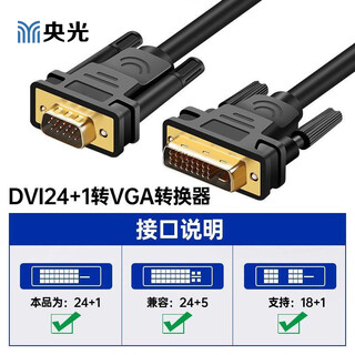 央光DVI转VGA转接头线1080P高清1.8米 DVI24+1转VGA线（带芯片兼容）YG-A013