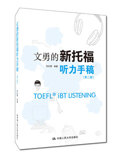 Wen yong's new toefl listening manuscript (second edition)