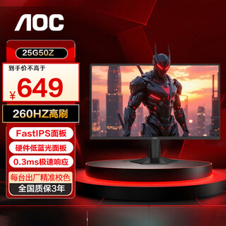 AOC24.5英寸电竞显示器Fast IPS 260Hz高刷超频HDR10硬件低蓝光外接笔记本电脑显示屏25G50Z
