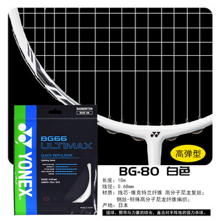 尤尼克斯（YONEX）羽毛球线XB63拉线网线羽线BG65TI耐打BG95线BG80P 【BG80_白色】_高弹性_提供杀球