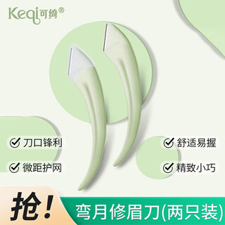 Keqi mengyue eyebrow trimming knife, safe eyebrow shaving knife, 2 pieces for beginner makeup artists