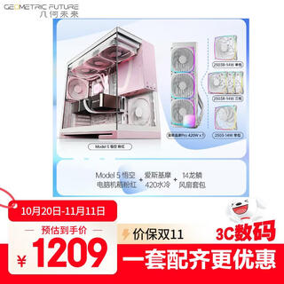 几何未来Model5悟空电脑机箱 粉红限定+420水冷+14大龙鳞5风扇套包