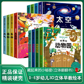 The hidden little secret series volume 1, 2 and 3, a full set of 12 official genuine children's books, children's 3d three-dimensional book scene experience flipping book, dinosaur, space, ocean animal picture book, children's tear-resistant early education enlightenment cave book, baby educational toy picture book, baby 0-1-2-3 year old story book, kindergarten one, two, three and a half years old, jingdong situational cognition book