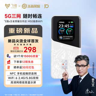 飞猫M50王者荣耀联名限量款  5G三网免插卡移动随身wifi无线网卡便携式热点无线网通用流量2025旗舰款