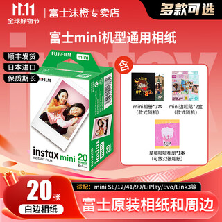 Fuji (fujifilm) genuine mini three-inch photo paper mini se/12/41/99/liplay/evo/link3/7+/7sc/9/11/25/90 instant camera printer photo paper white border (20 sheets) + strawberry pop photo album + photo album