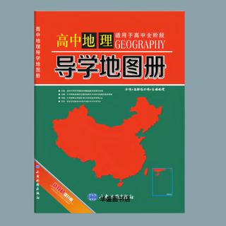 推荐2025新版高中地理导学地图册提升版适用于高中全阶段最新教材 高中地理导学地图册[江苏版]