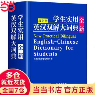 【2025新】现代汉语词典+古汉语常用字字典第6版升级版第7版现代汉语词典2025最新版商务印书馆古代汉语词典古汉语工具书中小学生工具书初中高中通用古文言文字典 商务印书馆-学生实用全新英汉双解大词典