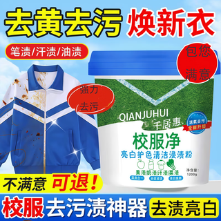 Qianjuhui school uniform net powerful stain remover cleaner, efficient and doesn’t damage stubborn stains on clothes, 1200g free spoon