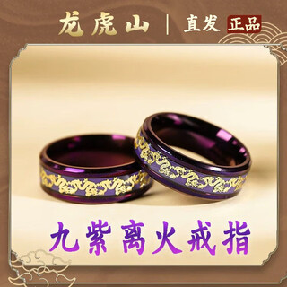 Longhushan shipped nine purple fire couple ring index finger ring lucky transport body pendant necklace taoist genuine nine purple fire ring men's inner circle 18.2mm