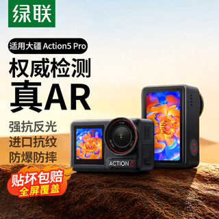 Green link adapts to dji action5 pro ar tempered film anti-reflection and anti-reflection action5pro film protective film rabbit cage version sports camera film anti-scratch and wear-resistant 3 pieces