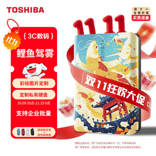 东芝（TOSHIBA）彩绘定制 移动硬盘a5款 个性定制logo照片文字 可接手机 鲤鱼驾雾 4TB 新小黑A5 送：收纳包+Type-C直连线