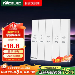 NVC雷士电工浴霸开关 86型通用卫生间浴室多合一开关面板 五开浴霸开关 白色