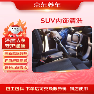 Jingdong suv interior cleaning (including materials) in-store service valid for 60 days
