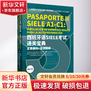 西班牙语SIELE考试通关宝典 全真模拟+自测精解 A1-C1 东华大学出版社 苟佳玲,(古)迪乌斯贝尔·罗德里格斯·罗格,(古)安尼斯贝尔·米兰达·迪亚兹 编 书籍