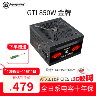 Apexgaming艾湃电竞电源750w/850w金牌全模组GTR750M台式机电脑电源PCIE5.1全日系电容/十年保~GTi650M GTI850M 金牌 ATX3.1【新品】 电源【赠螺丝刀】
