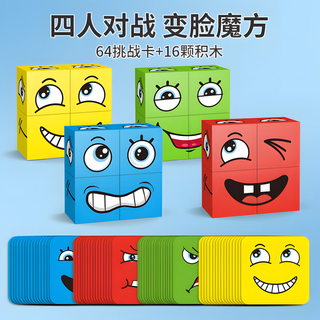 班贝智变脸魔方积木玩具表情拼图大号儿童空间思维早教桌游亲子互动 【盒装2套】变脸魔方(16块2cm塑料积木+64张