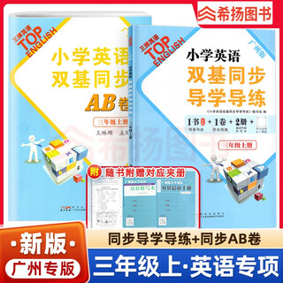 【广州专版 广州发货】2025版小学英语双基同步导学导练三四五六年级上册AB卷王牌TOP教科版同步练习册试卷测试卷全套单词语法默写听力训练题 三年级上 小学英语双基导学导练-广州版