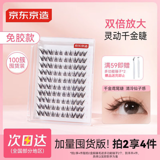 Jingdong genius series glue-free false eyelashes, 100 clusters of mandarin tail eyelashes, natural simulation transparent stems, lazy man's trilogy