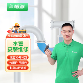 Qingti home plumber and electrician door-to-door service prepaid water pipe circuit toilet switch socket lamp installation and repair door-to-door service water pipe repair and installation