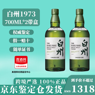 响和风白州山崎响樱花日威三大代表响大师红酒桶调和单一威士忌洋酒 白州1973 700ml*2带盒