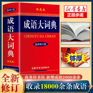 Xinhua genuine idiom dictionary two-color revised edition commercial press new idiom dictionary idiom dictionary for primary, junior high and high school students complete chinese dictionary idiom reference book color idiom dictionary